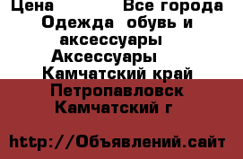 BY - Winner Luxury - Gold › Цена ­ 3 135 - Все города Одежда, обувь и аксессуары » Аксессуары   . Камчатский край,Петропавловск-Камчатский г.